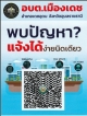 ประชาสัมพันธ์การรับเรื่องราวร้องเรียน ร้องทุกข์ ผ่านแอปพลิเคชันไลน์แพลตฟอร์ม ทราฟฟี่ ฟองดูว์ (Traffy Fondue)