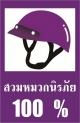 การรณรงค์ สวมมหมวกนิรภัย 100 เปอร์เซ็น